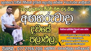 අද පලාඑල අහමු 20241105 අගහරුවාදා දවසයි වැලි කැටයක තරම් සැපතක් නැ මේ ලෝකේ [upl. by Illac]