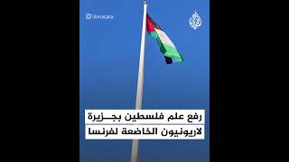 رفع علم فلسطين بجزيرة لاريونيون الخاضعة لفرنسا على المحيط الهندي [upl. by Ailasor879]