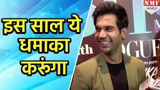 2018 को लेकर Rajkummar Rao ने किया बड़ा एलान [upl. by Delwin336]