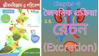 Excretion রেচন Class 9 Harunbiozone [upl. by Garretson]