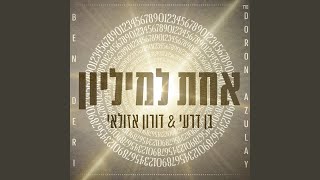 אחת למיליון [upl. by Howlond]