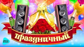 ПРАЗДНИЧНЫЙ MELOMANMUSIC Сборник весёлых песен на любой случай Застольные Русские народные [upl. by Ssitruc]