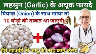 लहसुन खाने से क्या होता हैGarlic benefits and side effects in hindi onion khane ke fayde or nuksan [upl. by Alliber]