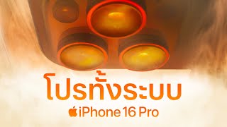 iPhone 16 Pro  โปรทั้งระบบ  Apple [upl. by Tarfe]