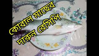 কোরাল মাছের রেসিপি।koral Macher Recipeঅসাধারণ স্বাদের রেসিপিBy Farjana Sawda Recipe [upl. by Joselyn358]