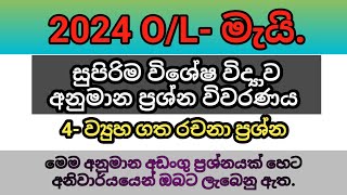 2024 OL විභාගයට අනිවාර්යයෙන් අහන සුපිරි අනුමාන විද්‍යාව ප්‍රශ්න විවරණය science anumana ol may [upl. by Younger]