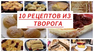 10 Рецептов из творога Удачные идеи если есть творог [upl. by Eenoj]