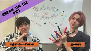 ちゃちな二人のチープマンデー11月11日 27「ラジオ聞いてる人を無視する回」 [upl. by Cadmarr]