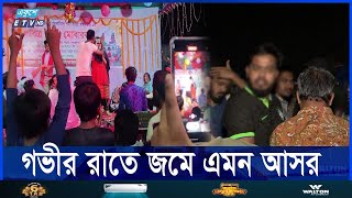 বাউল গানের আসর ঘিরে মদ জুয়া ও অসামাজিক কার্যকলাপ  Ekushey ETV [upl. by Hurleigh201]