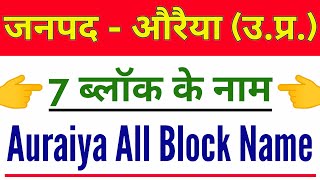 auraiya jila ke 7 block ke naam  block name of auraiya  auraiya all block name [upl. by Kass]