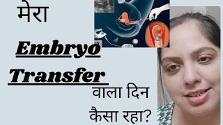 मेरा Embryo Transfer वाला दिन कैसा रहाivf [upl. by Corie909]