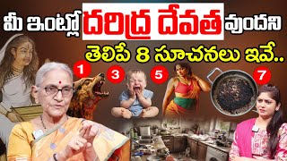 మీ ఇంట్లో దరిద్ర దేవత వుందని తెలిపే 8 సూచనలు ఇవే  Lakshmi Devi Kataksham In Telugu [upl. by Ogires]