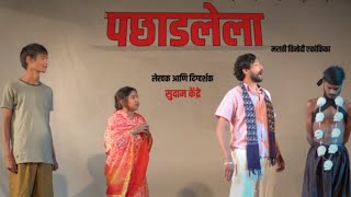 पछाडलेला  Pachadlela  Marathi Natak Ekankika  Marmik Production natak marathinatak drama [upl. by Annoet]