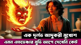 এই মুখোশ পাবে যে পৃথিবীতে রাজত্ব করবে সে৷ Adventure movie explained in bangla  ছায়াচিত্র কথা [upl. by Fremont]