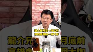 賭三碗牛肉麵！謝龍介：一月底前，高雄會再辦一個大咖！ 謝龍介 龍介仙 立委 高雄 牛肉麵 台語 龍傳媒 龍的傳人 [upl. by Neliak]