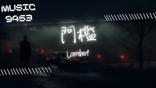 Lambert凌  門檻  這個圈子變得沒有門檻 越來越多耳膜污染  動態歌詞 Lyric Video [upl. by Yentuoc]