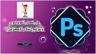 وداعا للفوتوشوب ؟ ، ومرحبا بالذكاء الإصطناعي   photoshop [upl. by Lebna]