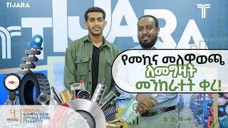 የመኪና መለዋወጫ ለመግዛት መንከራተት ሊቀር ነው  አየር ባየር ለሚሰሩም ልዩ እድል ይዞ ብቅ ብሏል  ስራ ፈጣሪው ወጣት አክረም እና ጓደኞቹ SpareX [upl. by Lorrayne]