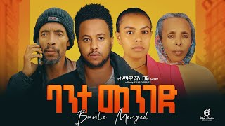 ባንተ መንገድ ሙሉ ፊልም  Bante Menged  Full Length Ethiopian Film 2024 Hamus Media [upl. by Virgin351]