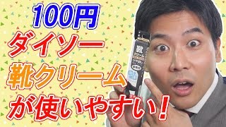 【100均】ダイソー靴クリームが使いやすい！高級クリームと徹底比較！ [upl. by Haya]