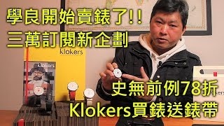 【也來賣錶好了】klokers KLOK01 優惠折扣78折 二月限定 [upl. by Pega]