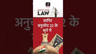 अनुच्छेद 22 Article22 FundamentalRights JudiciaryShorts [upl. by Chellman517]