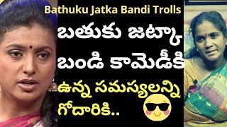 🤣Bhatuku Jatka Bandi Latest Funny Spoof😂Bathuku Jataka Bandi Spoof amp Trolls Roja TikTok Videos [upl. by Nodnerb678]