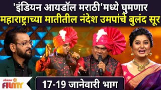 Indian Idol Marathiच्या मंचावर घुमणार महाराष्ट्राच्या मातीतील Nandesh Umap यांचे बुलंद सूर Ajayatul [upl. by Aklam]