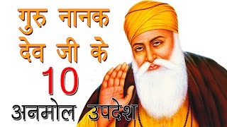 श्री गुरु नानक देव के 10 अनमोल उपदेश Shree Guru Nanak Dev Teachings in Hindi [upl. by Humfried413]