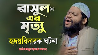 নবীজির ইন্তেকাল হৃদয়বিদারক ঘটনা  Bangla Full New waz  Quri Saidul Islam Asad waz [upl. by Nilpik47]