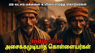 Thug  History of Most Dangrous Robbers in India Tamil  MrSenior  Azgar [upl. by Jud]