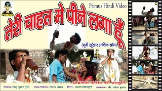 तेरी चाहत में पीने लगा हूँ SONG  BY LAXMAN SINGH  PRIMUS HINDI VIDEO [upl. by Myrtie]