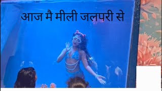 Aaj mein mili jalpari se ytvideo youtube mermaidjalpari ke bare mein bataiyejalpari real lifer [upl. by Zinah]