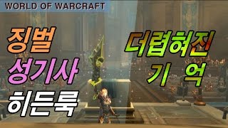 WOW와우징벌성기사 히든룩더럽혀진 기억 [upl. by Eilhsa]