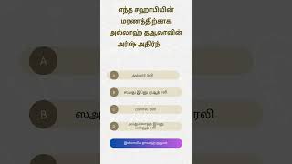 ஹதீஸ் கேள்வி Hadis quiz [upl. by Imtiaz]