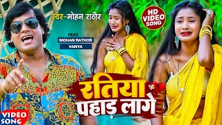 Video  मोहन राठौर  रतिया पहाड़ लागे  Mohan Rathore का बिरह गीत  New Bhojpuri Song 2022 [upl. by Nylitak]