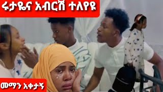 Ab ሩታዬናአብርሽ ተለያዩ ኡኡኡኡ መማን አልቻልኩም [upl. by Nosde139]