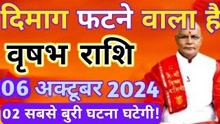 वृषभ राशि 06 अक्टूबर 2024 दिमाग फटने वाला है 02 सबसे बड़ी खुशखबरी मिलेगी  Vrishabha rashi 06 [upl. by Pember959]