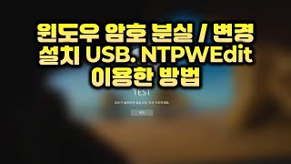 윈도우 암호변경 PW초기화  윈도우 설치 USB로 이용한 방법 [upl. by Myron]