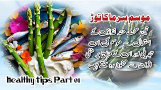 Sardi ki manfi asarat ko kam kary  Teen sehatmand ghezaye healthplus [upl. by Llerreg]