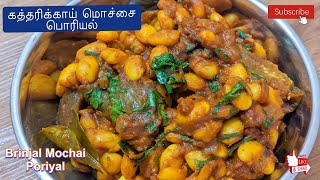 Kathirikai Mochai Poriyalகத்தரிக்காய் மொச்சை பொரியல்Brinjal Mochai CurryVeg Poriyal Recipe [upl. by Shulock276]