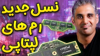 نسل جدید رم‌های پرسرعت و قابل تعویض لپ تاپ ها  LPCAMM2 [upl. by Mandi174]