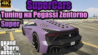 4K ТУНИНГ НА PEGASSI ZENTORNO SUPER SuperCars  GRAND THEFT AUTO V [upl. by Hook67]