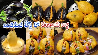 Vankaya Bajji  బండిమీద అమ్మే వంకాయ బజ్జి అదే రుచితో మీరు చేయగలరు  Brinjal Bajji  Street Style [upl. by Lyrpa63]