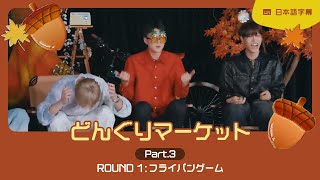 EXO どんぐりマーケット③ フライパンゲーム 日本語字幕 [upl. by Nathalie881]