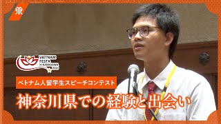 ベトナムフェスタ in 神奈川2024留学生スピーチコンテスト日本語教育機関生部門 優秀賞受賞スピーチ [upl. by Ailahk]