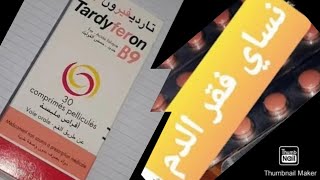 حبوباقراصفقرالدم عند الحوامل وطريقة استعمال tardyferon b9 [upl. by Bull]