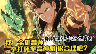 《一條被全世界嫌棄的戰鬥類禦獸，竟進化為滅世青龍》944948集\ 遊戲降臨現實，全球異變，兇獸橫行，各種秘境、副本降臨，全民進入轉職時代！王塵轉職成最為普通的戰鬥職業：绝了，刚转职就召唤灭世青龙 [upl. by Kenney]