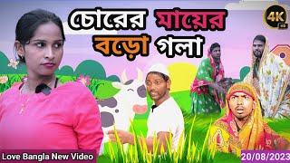 চোরের মায়ের বড়ো গলা  Orginal natok  morjana natok  Parar kakima  tinku natok  Love Bangla [upl. by Haonam]