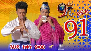 Ethiopia ዘጠነኛው ሺህ ክፍል 91 Zetenegnaw Shi sitcom drama Part 91 [upl. by Alphonsine]